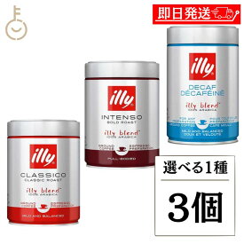 イリー illy ブレンド粉 ミディアムロースト ダークロースト ブレンドエスプレッソ粉 デカフェ 選べる1種 3個 ブレンド コーヒー豆 珈琲豆 粉 こな エスプレッソ コーヒー 珈琲 カフェインレス 缶 かん アウトドア キャンプ 送料無料