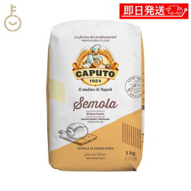 【レビュー投稿で500円OFFクーポン】 カプート セモラ リマチナータ 1kg 1個 セモリナ 小麦粉 小麦 粉 こな デュラム小麦 セモリナ粉 ピザ ピッツァ pizza パスタ ニョッキ 打ち粉 手打ち 細挽き スパゲッティー スパゲッティーニ 生パスタ 製菓 製パン ランキング