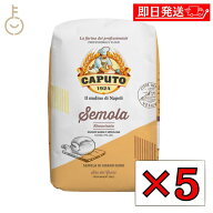 【レビュー投稿で500円OFFクーポン】 カプート セモラ リマチナータ 1kg 5個 セモリナ 小麦粉 小麦 粉 こ…