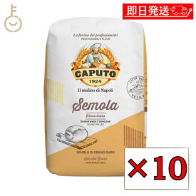 【レビュー投稿で500円OFFクーポン】 カプート セモラ リマチナータ 1kg 10個 セモリナ 小麦粉 小麦 粉 こな デュラム小麦 セモリナ粉 ピザ ピッツァ pizza パスタ ニョッキ 打ち粉 手打ち 細挽き スパゲッティー スパゲッティーニ 生パスタ 製菓 製パン ランキング