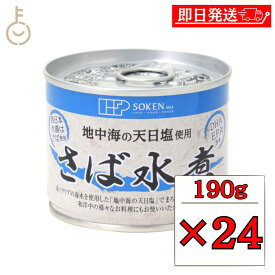 【6/1限定！ポイント5倍 最大2000円OFF】 創健社 さば水煮 190g 24個 創健 さば 鯖 サバ さば缶 サバ缶 鯖缶 さば缶詰め 缶詰 缶詰め 鯖水煮 さば水煮 水煮 おかず おつまみ つまみ 缶 缶詰 長期保存 非常食 災害時 保存食 防災 備蓄 大容量 送料無料