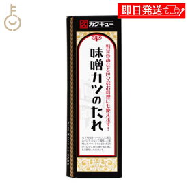 【スーパーSALE最大2000円OFF】 カクキュー 味噌カツのたれ 320g 1個 たれ ソース とんかつソース タレ 八丁味噌 味噌カツ カツ丼 名古屋 味噌カツソース 合わせ味噌 調合味噌 甘辛味噌 トンカツ 味噌炒め 食品 調味料 大容量 送料無料