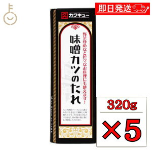 【マラソン限定!最大2000円OFF】 カクキュー 味噌カツのたれ 320g 5個 たれ ソース とんかつソース タレ 八丁味噌 味噌カツ カツ丼 名古屋 味噌カツソース 合わせ味噌 調合味噌 甘辛味噌 トン