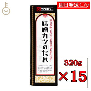 【マラソン限定!最大2000円OFF】 カクキュー 味噌カツのたれ 320g 15個 たれ ソース とんかつソース タレ 八丁味噌 味噌カツ カツ丼 名古屋 味噌カツソース 合わせ味噌 調合味噌 甘辛味噌 トン
