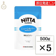 【レビュー投稿で500円OFFクーポン】 新田ゼラチン ニューシルバー 500g 5個 顆粒ゼラチン 新田 NITTA 顆…