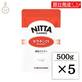 【25日限定ポイント2倍！最大2000円OFF】 新田ゼラチン ゼラチン 21 500g 5個 顆粒ゼラチン 新田 NITTA ゼラチン ゼラチン21-H50 シルバー 粉ゼラチン 粉 こな 顆粒 冷菓 ゼリー ムース ババロア ケーキ お菓子 スイーツ 料理 製菓材料 製菓 最高級品 高級ゼラチン