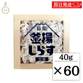 【25日限定ポイント2倍！最大2000円OFF】 静岡釜揚しらす缶詰 40g 60缶入 山梨罐詰 静岡釜揚しらす 缶詰 静岡 名産品 シラス 駿河湾 おつまみ つまみ おかず 釜揚 かまあげ しらす シラス 釜揚しらす カンヅメ かんづめ 静岡産 トッピング アレンジ 送料無料