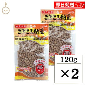 【マラソン限定！最大2000円OFF】 だるま食品 干し納豆 120g 2個 水戸名産 ころころ納豆 だるま 干し納豆 乾燥納豆 乾燥 納豆 なっとう ドライ納豆 ドライ 水戸 茨城 大豆 ダイズ だいず 健康 天日干し だるま おつまみ つまみ おやつ お茶請け 珍味 ご当地 福袋