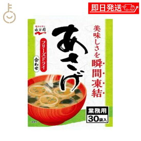 【マラソン限定！最大2000円OFF】 永谷園 業務用 あさげ 30袋入 1個 フリーズドライみそ汁 粉末 おしさそのまま フリーズドライ 味噌汁 みそ汁 みそしる インスタント 大容量 即席みそ汁 即席味噌汁 長期保存 ランキング2026 ポイント消化 福袋