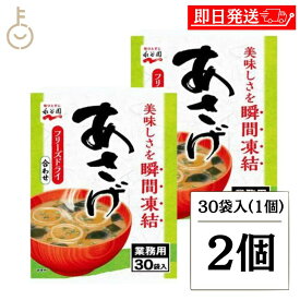 【マラソン限定！最大2000円OFF】 永谷園 業務用 あさげ 30袋入 2個 フリーズドライみそ汁 粉末 おしさそのまま フリーズドライ 味噌汁 みそ汁 みそしる インスタント 大容量 即席みそ汁 即席味噌汁 長期保存 ランキング2026 ポイント消化 福袋