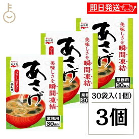 【マラソン限定！最大2000円OFF】 永谷園 業務用 あさげ 30袋入 3個 フリーズドライみそ汁 粉末 おしさそのまま フリーズドライ 味噌汁 みそ汁 みそしる インスタント 大容量 即席みそ汁 即席味噌汁 長期保存 ランキング2026 ポイント消化 福袋