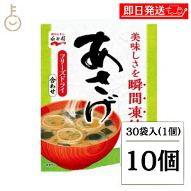 【マラソン限定！最大2000円OFF】 永谷園 業務用 あさげ 30袋入 10個 フリーズドライみそ汁 粉末 おしさそのまま フリーズドライ 味噌汁 みそ汁 みそしる インスタント 大容量 即席みそ汁 即席味噌汁 長期保存 ランキング2026 ポイント消化 福袋