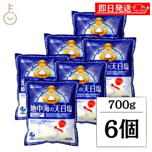 【レビュー投稿で500円OFFクーポン】 創健社 地中海の天日塩 700g 6個 塩 しお 天日 地中海 料理 地中海の天日塩 天日塩 天日乾燥 結晶化 まろやかな旨み まろやか 粒の大きい粗塩タイプ 粒 粗