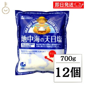【レビュー投稿で500円OFFクーポン】 創健社 地中海の天日塩 700g 12個 塩 しお 天日 地中海 料理 地中海の天日塩 天日塩 天日乾燥 結晶化 まろやかな旨み まろやか 粒の大きい粗塩タイプ 粒 粗