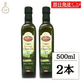【9日限定！最大5%OFF】 アリサン オーガニック エキストラバージン オリーブオイル 500ml 2本 有機JAS 有機栽培 乳製品不使用 オリーブ ブレンド マイルド オイル 有機食用オリーブ油 オリーブ油 チュニジア産 即納 ランキング お中元2025