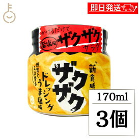 【スーパーSALE最大2000円OFF】 安本産業 ザクザクドレッシングうま塩味 170ml 3個 やすもと醤油 旨塩風 燻製 えび 海老 香る 香り かけるだけ お手軽 簡単 贅沢 ザクザクサラダ サラダ 食感 粒あられ たれ タレ ソース 料理 送料無料2026 福袋 父の日 早割 送料無料