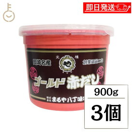 【レビュー投稿で500円OFFクーポン】 まるや八丁味噌 ゴールド赤だし 900g 3個 まるや 味噌 みそ 八丁みそ 赤だしみそ 赤味噌 赤みそ 大豆みそ 大豆味噌 八丁味噌 豆味噌 米みそ 米味噌 濃い目 赤 調合みそ 調味料 送料無料 ブラックフライデー2025