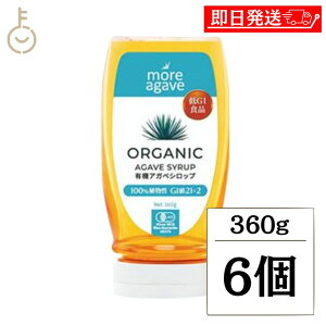 【レビュー投稿で500円OFFクーポン】 モア アガベ 有機アガベシロップ 360g 6個 有機アガベ シロップ 有機栽培 オーガニック ブルーアガベはちみつ はちみつ 蜂蜜 ハチミツ メープル メープル