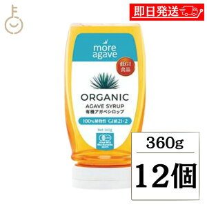 【レビュー投稿で500円OFFクーポン】 モア アガベ 有機アガベシロップ 360g 12個 有機アガベ シロップ 有機栽培 オーガニック ブルーアガベはちみつ はちみつ 蜂蜜 ハチミツ メープル メープル