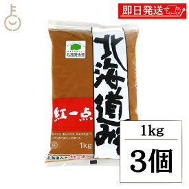 【レビュー投稿で500円OFFクーポン】 岩田醸造 北海道みそ紅一点 1kg 3個 味噌 ミソ 米みそ 米味噌 北海道味噌 海藻 野菜 みそ汁 味噌汁 ミソ汁 香り かおり 季節 料理 和食 熟成 調味料 味付け 下味 ベース 送料無料 ランキング 業務用 大容量 ブラックフライデー2025
