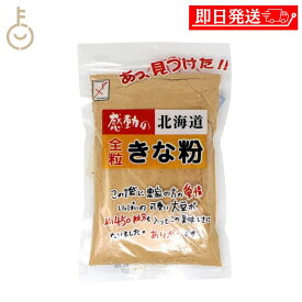 【マラソン限定！最大2000円OFF】 中村食品産業 感動の北海道全粒きな粉 145g 1個 全粒きな粉 全粒 きな粉 粉 こな 大豆 だいず 大豆100% イソフラボン 食物繊維 北海道 チャック付 送料無料 ランキング2026 ポイント消化 福袋