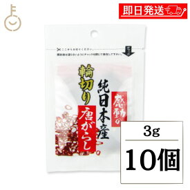 【マラソン限定！最大2000円OFF】 中村食品産業 感動の純日本産輪切り唐がらし 3g 10個 唐がらし 唐辛子 とうがらし トウガラシ 鷹の爪 たかのつめ 香辛料 スパイス 輪切り 輪切 調味料 国産 送料無料 ランキング2026 ポイント消化 福袋