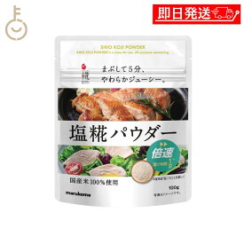 【レビュー投稿で500円OFFクーポン】 マルコメ プラス糀 生塩糀パウダー 100g 1個 生塩麹 塩麹 麹 糀 こうじ 塩 塩こうじ 米 米こうじ 調味料 塩糀パウダー パウダー 国産米使用 倍速 送料無料 ランキング2026 ポイント消化 福袋