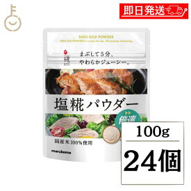 【レビュー投稿で500円OFFクーポン】 マルコメ プラス糀 生塩糀パウダー 100g 24個 生塩麹 塩麹 麹 糀 こうじ 塩 塩こうじ 米 米こうじ 調味料 塩糀パウダー パウダー 国産米使用 倍速 送料無料 ランキング2026 ポイント消化 福袋
