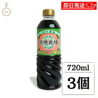 【レビュー投稿で500円OFFクーポン】 フンドーキン 有機うすくちしょうゆ 720ml 3個 保存料 化学調味料 …