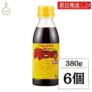 【レビュー投稿で500円OFFクーポン】 アサムラサキ 元祖肉どろぼう 甘口380g 6個 肉どろぼう 焼肉のたれ 焼肉のタレ 焼肉 たれ タレ 甘口 濃厚 甘め 隠し味 ランキング 業務用 大容量 送料無料