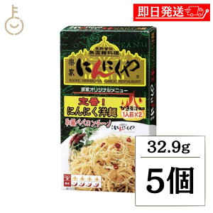 【レビュー投稿で500円OFFクーポン】 アサムラサキ にんにくや にんにく洋麺32.9g 5個 ペペロンチーノ 和風 パスタ 洋麺 麺 かき醤油風味 にんにく カンタン お手軽 料理 無国籍料理 調理 ラン
