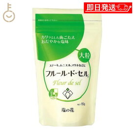 【レビュー投稿で500円OFFクーポン】 伯方の塩 フルールドセル 150g 伯方塩業 フルール・ド・セル 調味料 しお 塩の花 味付け サラダ 野菜 天然海塩 高級塩 繊細な風味 料理の仕上げに最適 フレッシュな野菜にぴったり プレミアムクオリティ2026 福袋