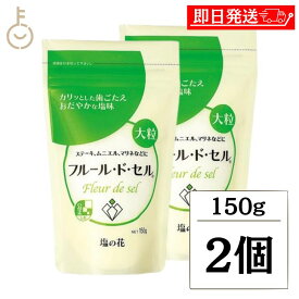 【レビュー投稿で500円OFFクーポン】 伯方の塩 フルールドセル 150g 2個 伯方塩業 フルール・ド・セル 調味料 しお 塩の花 味付け サラダ 野菜 天然海塩 高級塩 繊細な風味 料理の仕上げに最適 フレッシュな野菜にぴったり プレミアムクオリティ 福袋