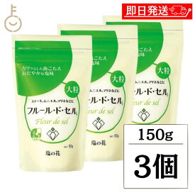 【レビュー投稿で500円OFFクーポン】 伯方の塩 フルールドセル 150g 3個 伯方塩業 フルール・ド・セル 調味料 しお 塩の花 味付け サラダ 野菜 天然海塩 高級塩 繊細な風味 料理の仕上げに最適 フレッシュな野菜にぴったり プレミアムクオリティ 福袋
