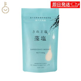 【レビュー投稿で500円OFFクーポン】 伯方塩業 されど塩 藻塩 100g 1個 伯方の塩 調味料 塩 しお お塩 天然海塩 風味豊か 料理のアクセントに最適 高品質 プレミアム塩 伝統製法 健康志向 野菜や魚にぴったり2026 ポイント消化 福袋