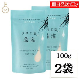 【レビュー投稿で500円OFFクーポン】 伯方塩業 されど塩 藻塩 100g 2個 伯方の塩 調味料 塩 しお お塩 天然海塩 風味豊か 料理のアクセントに最適 高品質 プレミアム塩 伝統製法 健康志向 野菜や魚にぴったり2026 ポイント消化 福袋