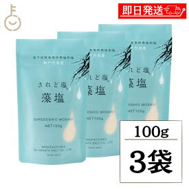【レビュー投稿で500円OFFクーポン】 伯方塩業 されど塩 藻塩 100g 3個 伯方の塩 調味料 塩 しお お塩 天然海塩 風味豊か 料理のアクセントに最適 高品質 プレミアム塩 伝統製法 健康志向 野菜や魚にぴったり2026 ポイント消化 福袋