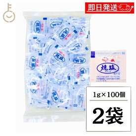 【レビュー投稿で500円OFFクーポン】 伯方の塩 焼塩 100g (1g×100個) 2個 伯方塩業 業務用 大容量 調味料 塩 しお お塩 焼き塩 やきしお 小袋 個包装 アウトドア テイクアウト お弁当 イベント 和食 洋食 肉料理 野菜料理 魚料理 BQQ 小分け2026 福袋