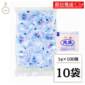 【レビュー投稿で500円OFFクーポン】 伯方の塩 焼塩 100g (1g×100個) 10個 伯方塩業 業務用 大容量 調味料 塩 しお お塩 焼き塩 やきしお 小袋 個包装 アウトドア テイクアウト お弁当 イベント 和食 洋食 肉料理 野菜料理 魚料理 BQQ 小分け2026 福袋