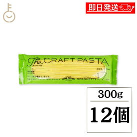 【レビュー投稿で500円OFFクーポン】 ニューオークボ クラフトパスタ ブロンズ 1.7mm 300g 12個 パスタ スパゲティ 麺 デュラム小麦 セモリナ 小麦 スパゲッティ CRAFT PASTA 乾麺 生パスタ 食感 もちもち 風味 国内製造 洋風 和風 国内製造 業務用 大容量 送料無料