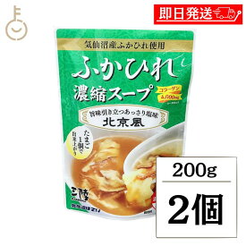 【ポイント5倍！1/25 23:59まで】 ふかひれ ふかひれスープ 気仙沼ほてい ふかひれ濃縮スープ 北京風 200g 2個 スープ 惣菜 汁 中華 中華スープ 高級 常温 レトルト レトルト食品 塩味ベース 塩味 鶏ベース 濃縮タイプ 調味料 常温保存 宮城 さっぱり パウチ 福袋