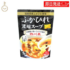 【ポイント5倍！1/25 23:59まで】 ふかひれ ふかひれスープ 気仙沼ほてい ふかひれ濃縮スープ 四川風 200g 1個 スープ 濃縮スープ 濃縮 豆板醤 辛味 中華 中華スープ コラーゲン レトルト パウチ 袋 レトルト食品 料理 手軽 常温保存 長期間保存 福袋