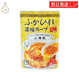【マラソン限定！最大2000円OFF】 ふかひれ ふかひれスープ 気仙沼ほてい ふかひれ濃縮スープ 上海風 200g 1個 スープ 濃縮スープ 濃縮 中華 中華スープ 醤油味 紹興酒 黒酢 レトルト パウチ レトルト食品 袋 食品 常温未開封 常温 長期間保存 お中元2025