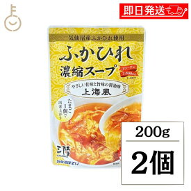 【マラソン限定！最大2000円OFF】 ふかひれ ふかひれスープ 気仙沼ほてい ふかひれ濃縮スープ 上海風 200g 2個 スープ 濃縮スープ 濃縮 中華 中華スープ 醤油味 紹興酒 黒酢 レトルト パウチ レトルト食品 袋 食品 常温未開封 常温 長期間保存 ブラックフライデー2025