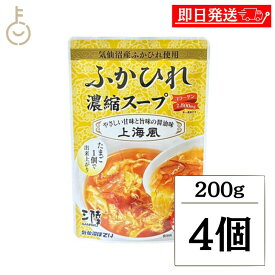 【マラソン限定！最大2000円OFF】 ふかひれ ふかひれスープ 気仙沼ほてい ふかひれ濃縮スープ 上海風 200g 4個 スープ 濃縮スープ 濃縮 中華 中華スープ 醤油味 紹興酒 黒酢 レトルト パウチ レトルト食品 袋 食品 常温未開封 常温 長期間保存 お中元2025