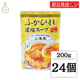 【マラソン限定！最大2000円OFF】 ふかひれ ふかひれスープ 気仙沼ほてい ふかひれ濃縮スープ 上海風 200g 24個 スープ 濃縮スープ 濃縮 中華 中華スープ 醤油味 紹興酒 黒酢 レトルト パウチ レトルト食品 袋 食品 常温未開封 常温 長期間保存 お中元2025