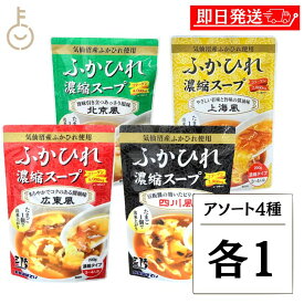 【マラソン限定！最大2000円OFF】 気仙沼ほてい ふかひれ濃縮スープ アソート4種各1 ふかひれ ふかひれスープ スープ 濃縮スープ 濃縮 アソート 4種 中華 常温 常温食材 保存食 長期保存 ランキング 業務用 大容量 送料無料 お中元2025