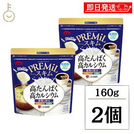 【マラソン限定！最大2000円OFF】 森永 スキムミルク PREMiLスキム 160g 2袋 森永乳業 PREMiL PLUS スキム 香料不使用 シールド乳酸菌 食物繊維 ビタミンC 食品 飲料 シュガー ミルク ガムシロップ ミルク 業務用 大容量 インスタント食品 お菓子 ランキング お中元2025