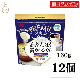 【レビュー投稿で500円OFFクーポン】 森永 スキムミルク PREMiLスキム 160g 12袋 森永乳業 PREMiL PLUS スキム 香料不使用 シールド乳酸菌 食物繊維 ビタミンC 食品 飲料 シュガー ミルク ガムシロップ ミルク 業務用 大容量 インスタント食品 お菓子 ランキング お中元2025