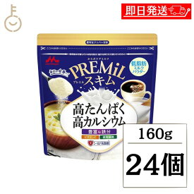【マラソン限定！最大2000円OFF】 森永 スキムミルク PREMiLスキム 160g 24袋 森永乳業 PREMiL PLUS スキム 香料不使用 シールド乳酸菌 食物繊維 ビタミンC 食品 飲料 シュガー ミルク ガムシロップ ミルク 業務用 大容量 インスタント食品 お菓子 ランキング お中元2025